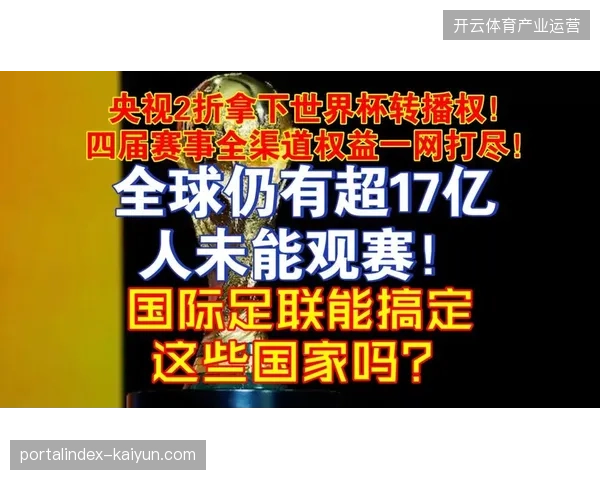 2027年世界杯后赛事内容权益运营或将清退传统粗放式赞助模式